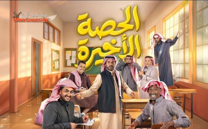مسلسل  الحصة الاخيرة الحلقة 9