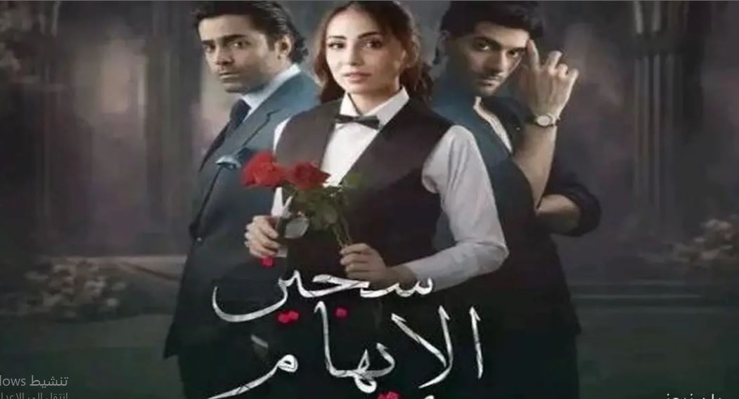 مسلسل سجين الايهام الحلقة 37 مدبلجة