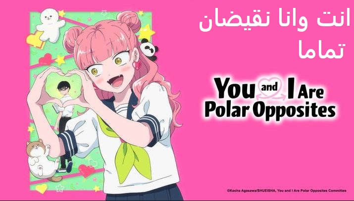 انمي انت وانا نقيضان تماما الحلقة 7 مدبلجة