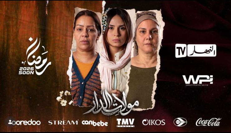 مسلسل مولات الدار الحلقة 5