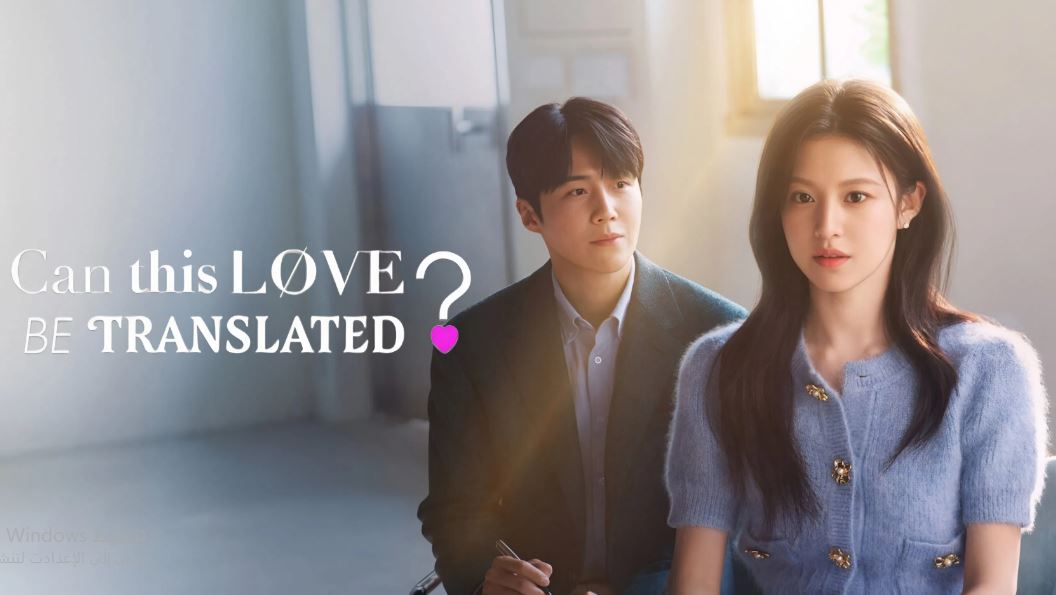 مسلسل Can This Love Be Translated الحلقة 3 مترجمة