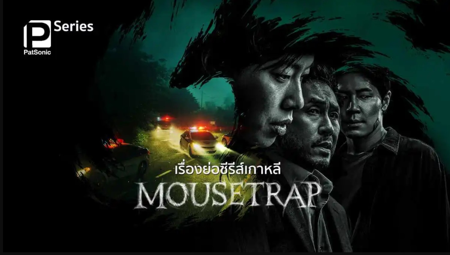 مسلسل مصيدة فئران Mousetrap الحلقة 7 مترجمة