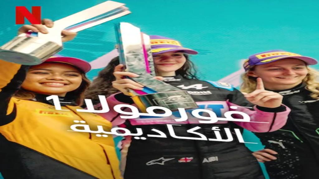 مسلسل F1 The Academy الموسم الاول الحلقة 4 مترجمة