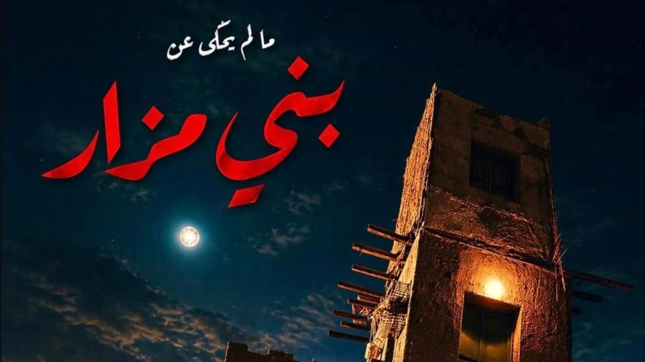 مشاهدة فيلم القصة الكاملة 2: ما لم يحك عن بني مزار 2026