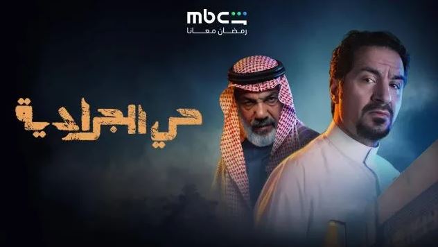 مسلسل حي الجرادية 