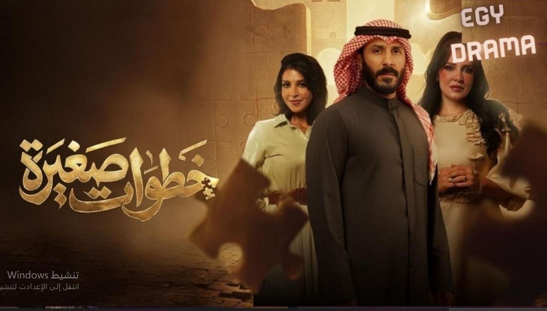 مسلسل خطوات صغيرة الحلقة 15 الخامسة عشر