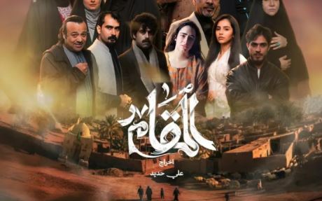 مسلسل المقام 
