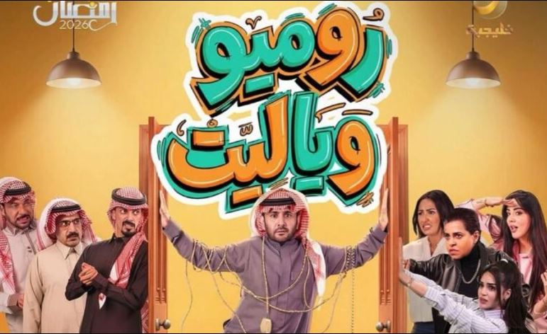 مسلسل روميو ويا ليت الحلقة 1