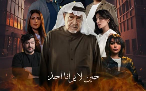 مسلسل حين لا يرانا احد 