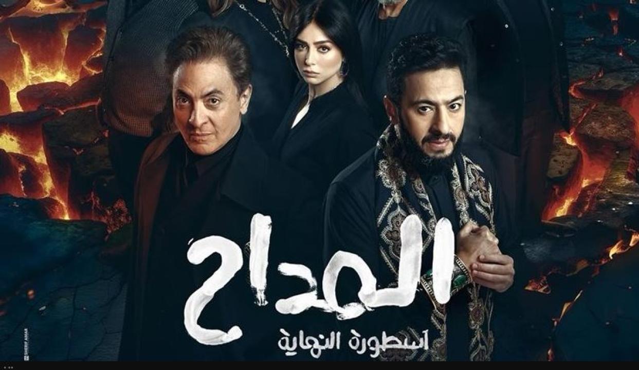 مسلسل المداح 6 - اسطورة النهاية
