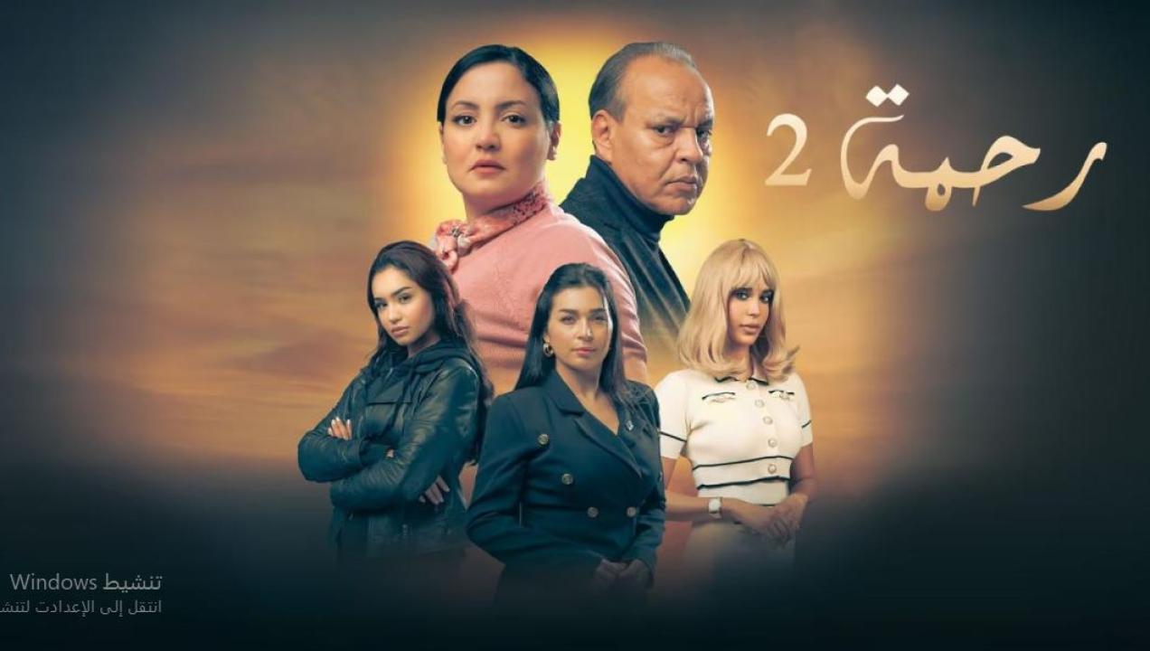مسلسل رحمة 2