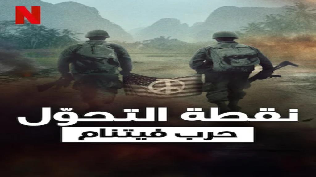 مسلسل Turning Point: The Vietnam War الموسم الاول الحلقة 3 مترجمة
