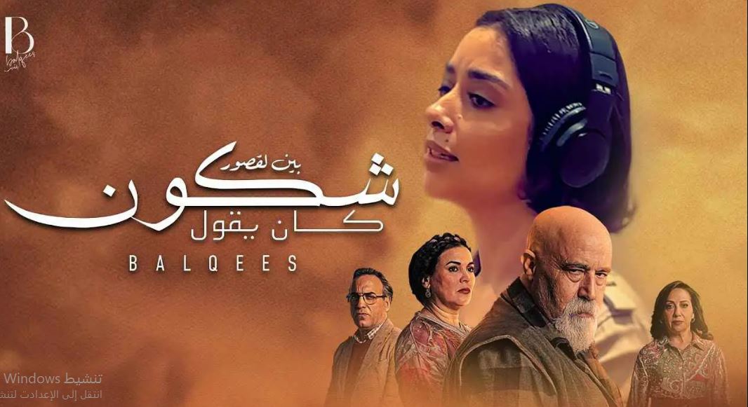 مسلسل شكون كان يقول 