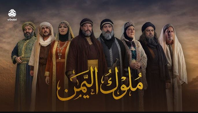 مسلسل ملوك اليمن الحلقة 4