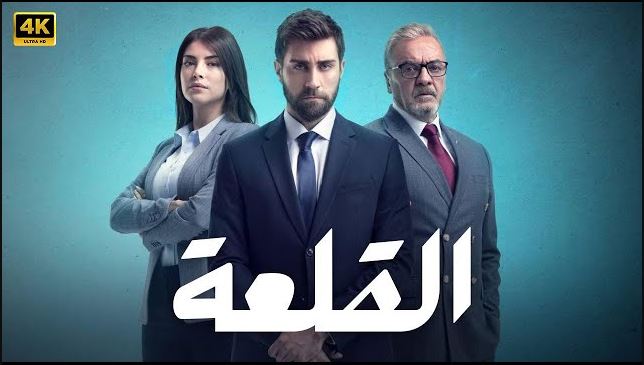 مسلسل القلعة (المنظمة) الحلقة 71 مدبلجة
