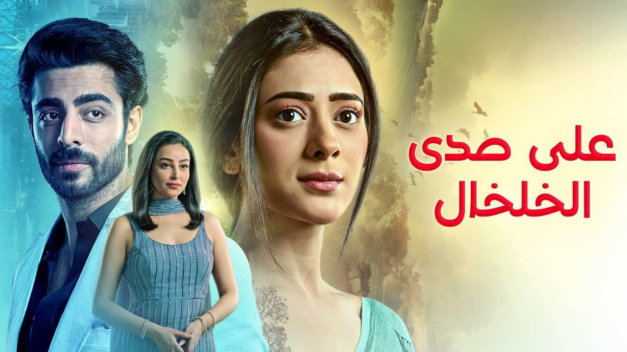 مسلسل على صدى الخلخال الحلقة 318 مدبلجة