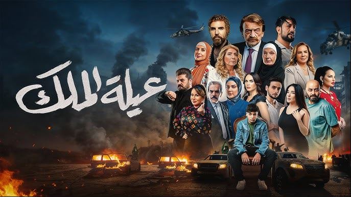 مسلسل عيلة الملك 