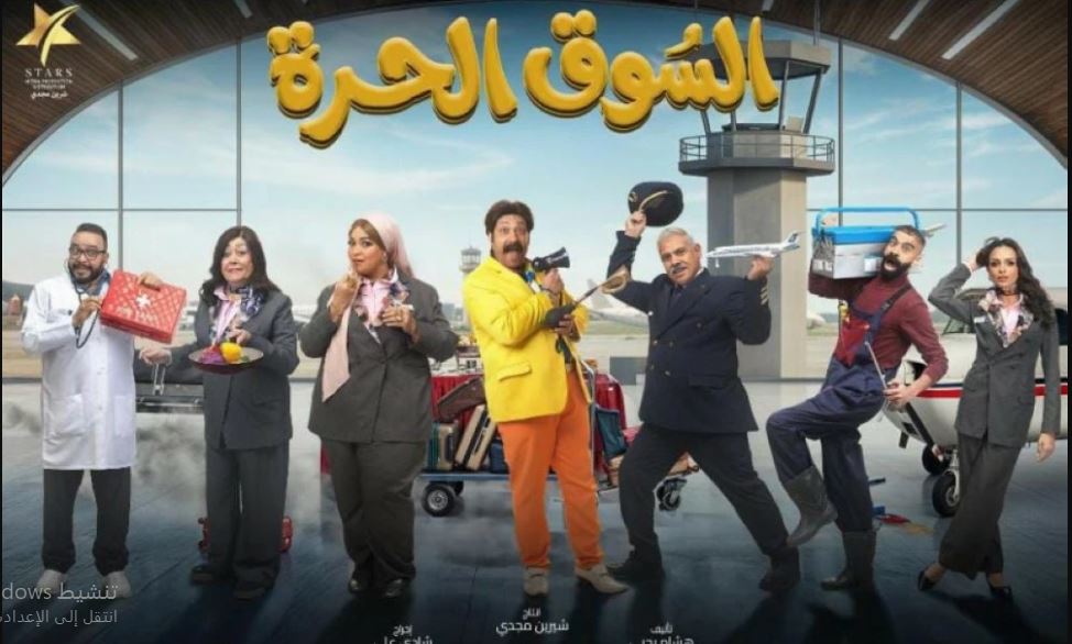 مسلسل السوق الحرة 