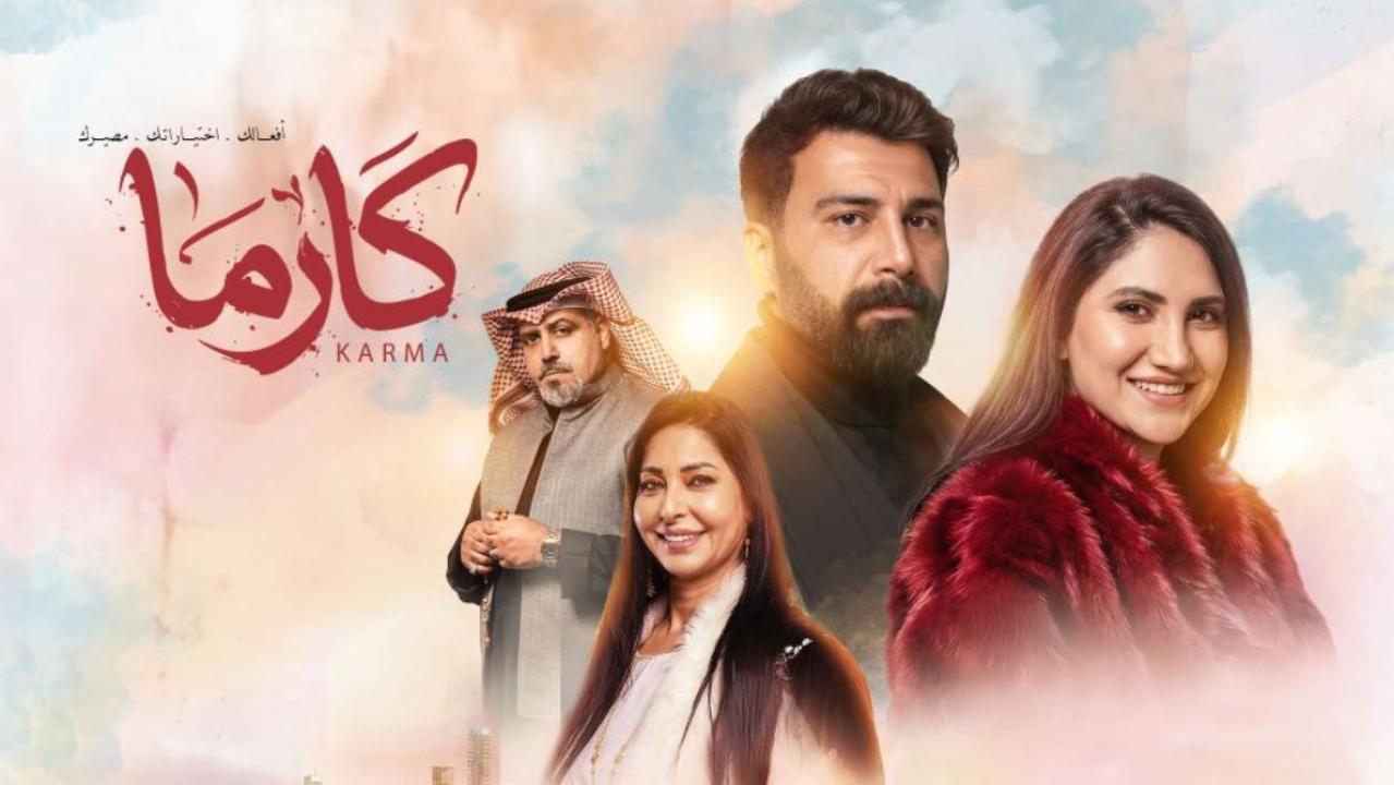 مسلسل كارما الحلقة 2 الثانية