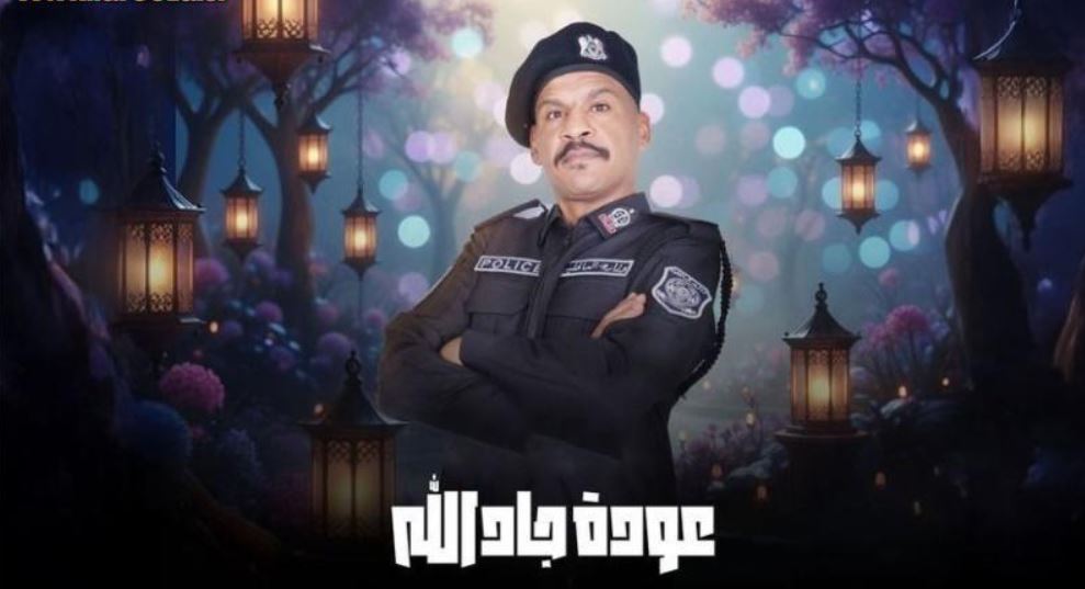 مسلسل هدرازي 13: عودة جادالله الحلقة 1
