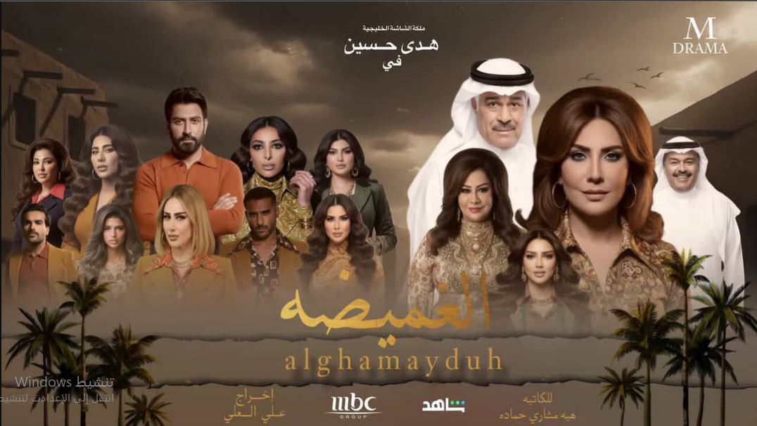 مسلسل الغميضة 