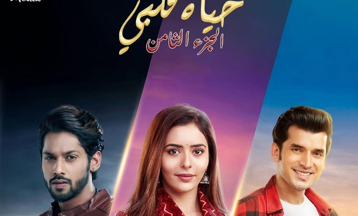 مسلسل حياة قلبي 8 الحلقة 80 مدبلجة