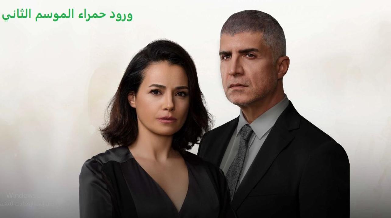 مسلسل ورود حمراء الموسم الثاني الحلقة 53 مدبلجة