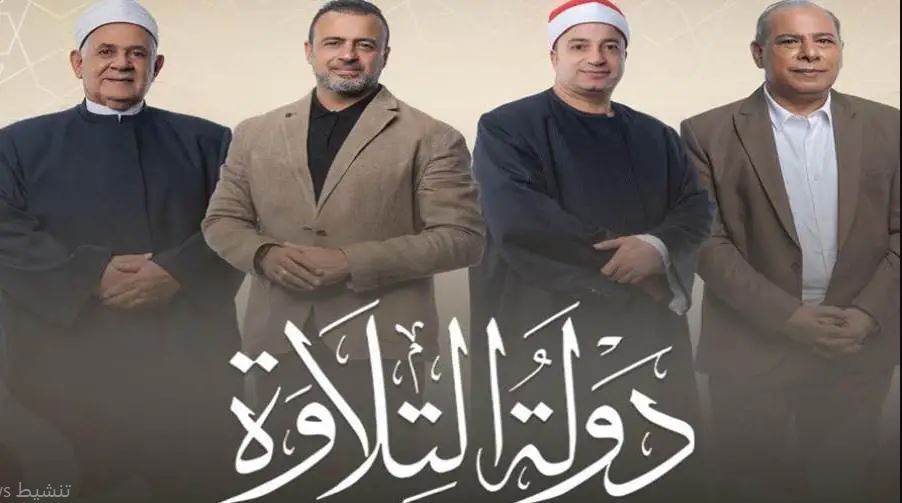 برنامج دولة التلاوة 
