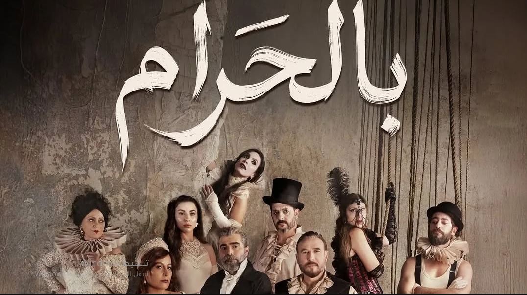 مسلسل بالحرام 