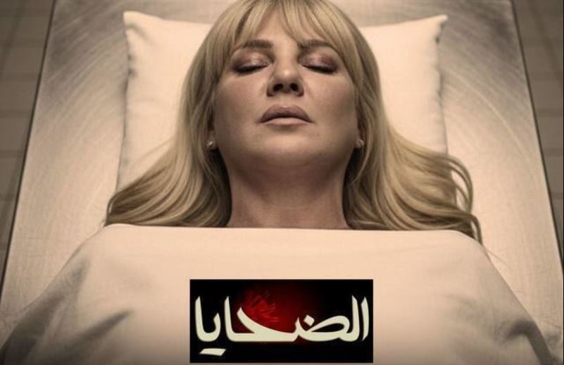 مسلسل الضحايا الحلقة 6