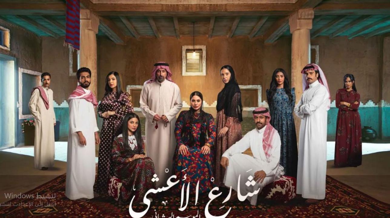 مسلسل شارع الاعشى الموسم الثاني