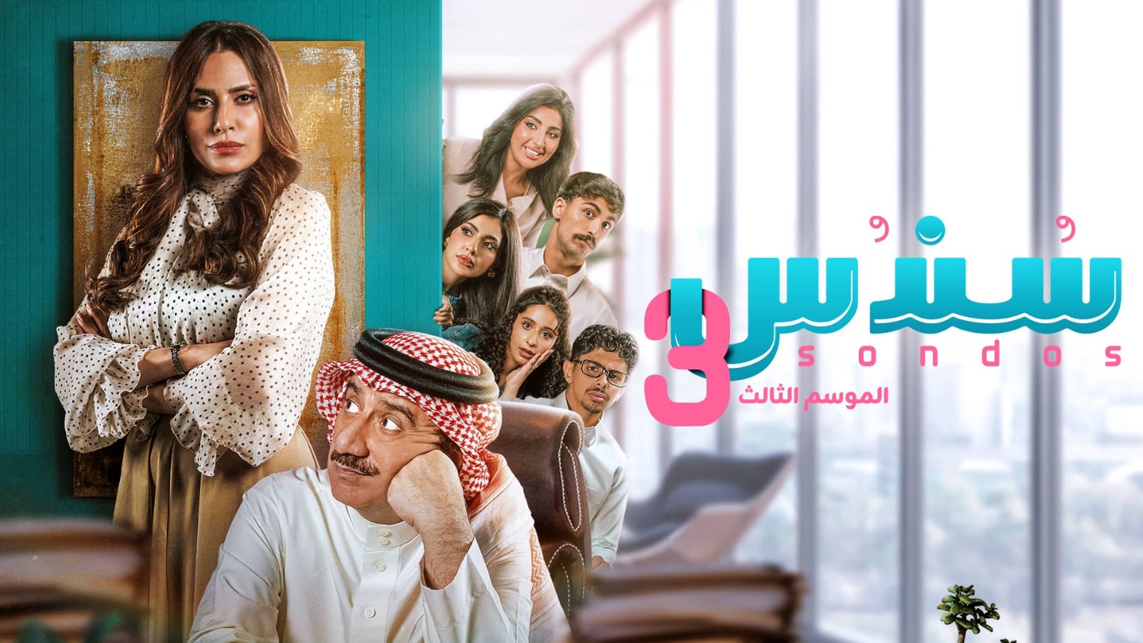 مسلسل سندس الموسم الثالث الحلقة 19 التاسعة عشر