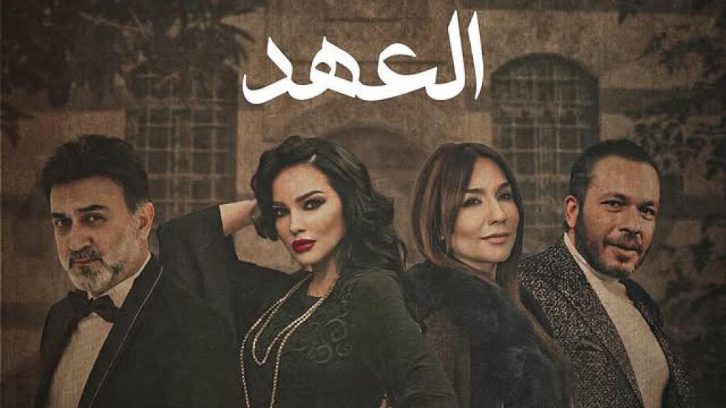 مسلسل العهد الحلقة 24 الرابعة والعشرون