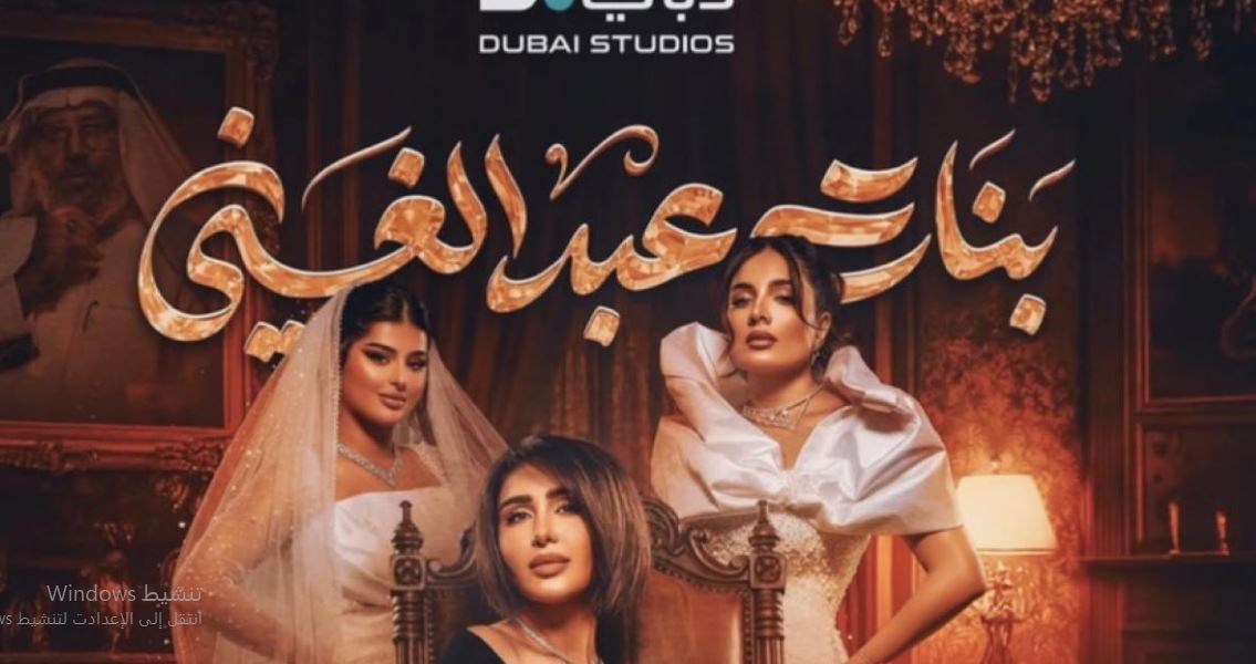 مسلسل بنات عبدالغني 