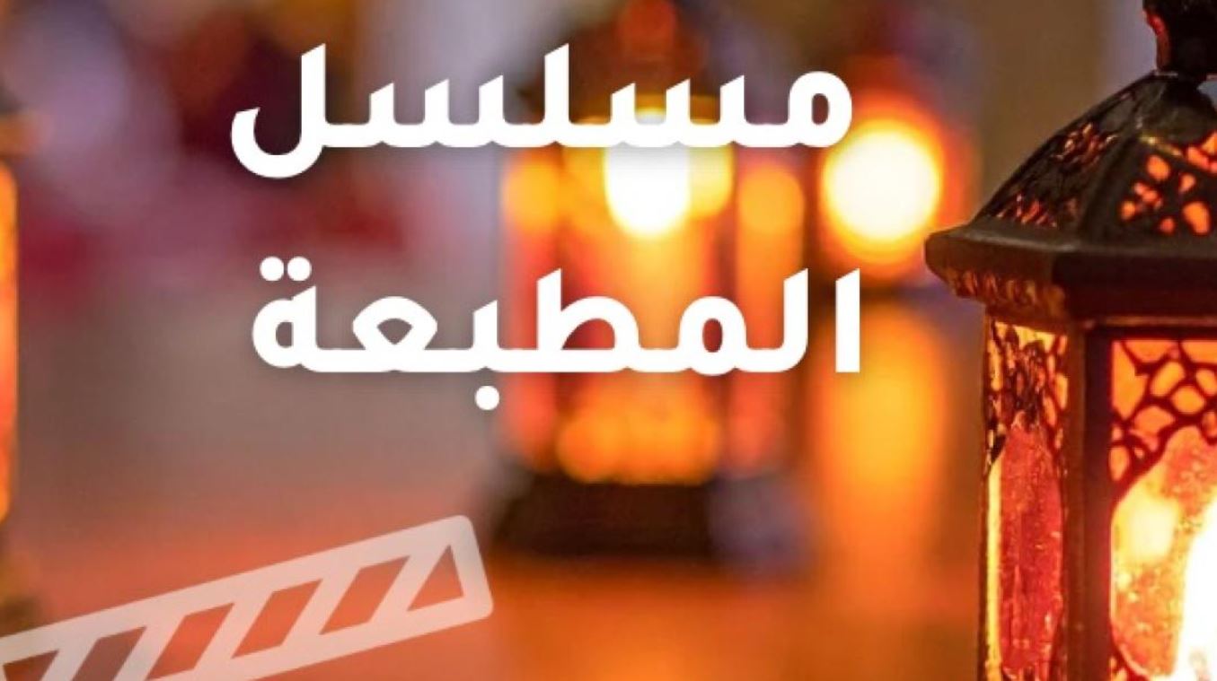 مسلسل المطبعة 