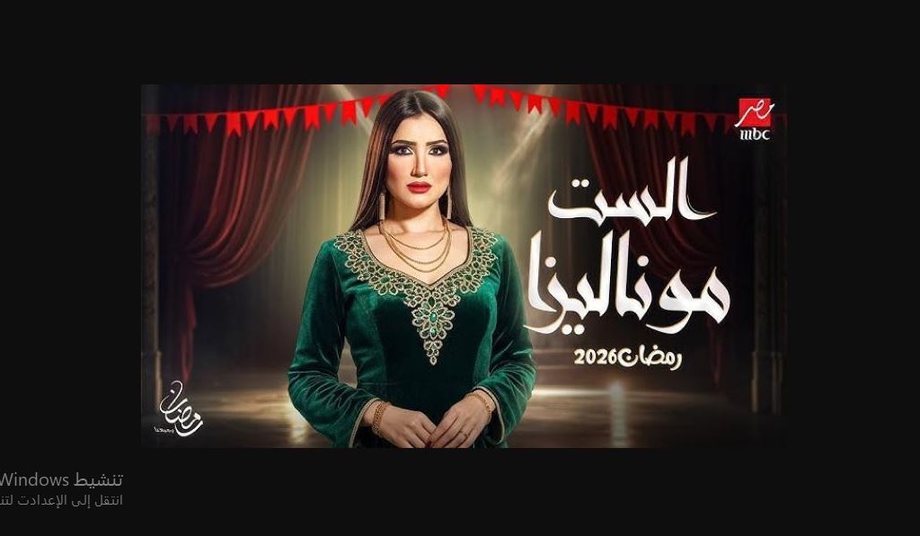 مسلسل الست موناليزا 