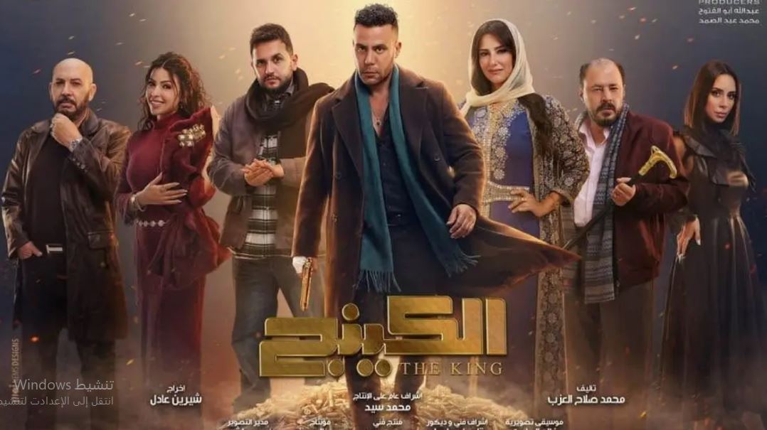 مسلسل الكينج 