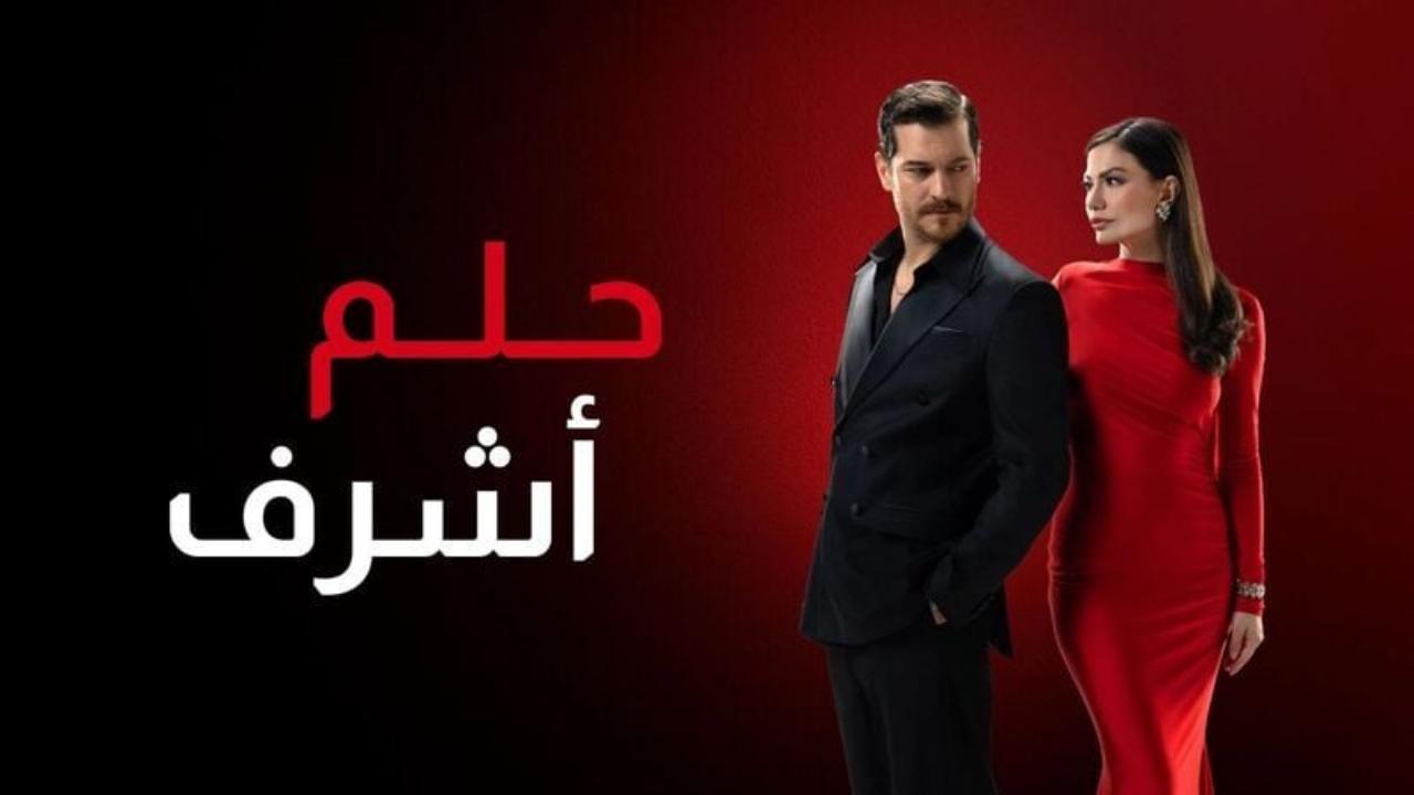 مسلسل حلم اشرف 2 الحلقة 110 مدبلجة