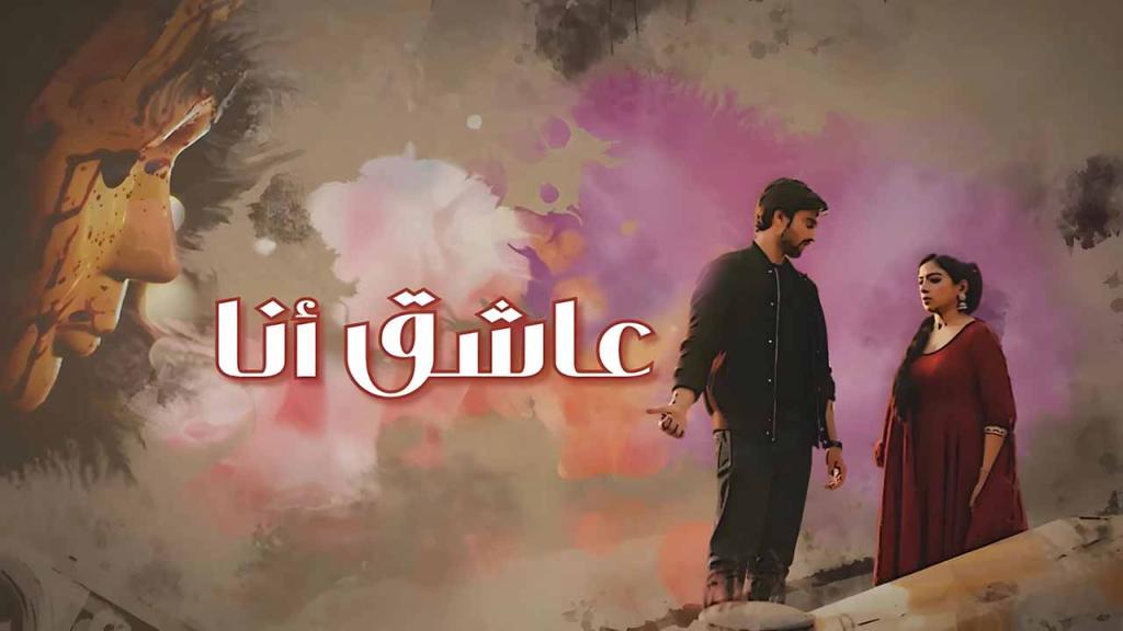 مسلسل عاشق انا الحلقة 4 الرابعة مدبلجة