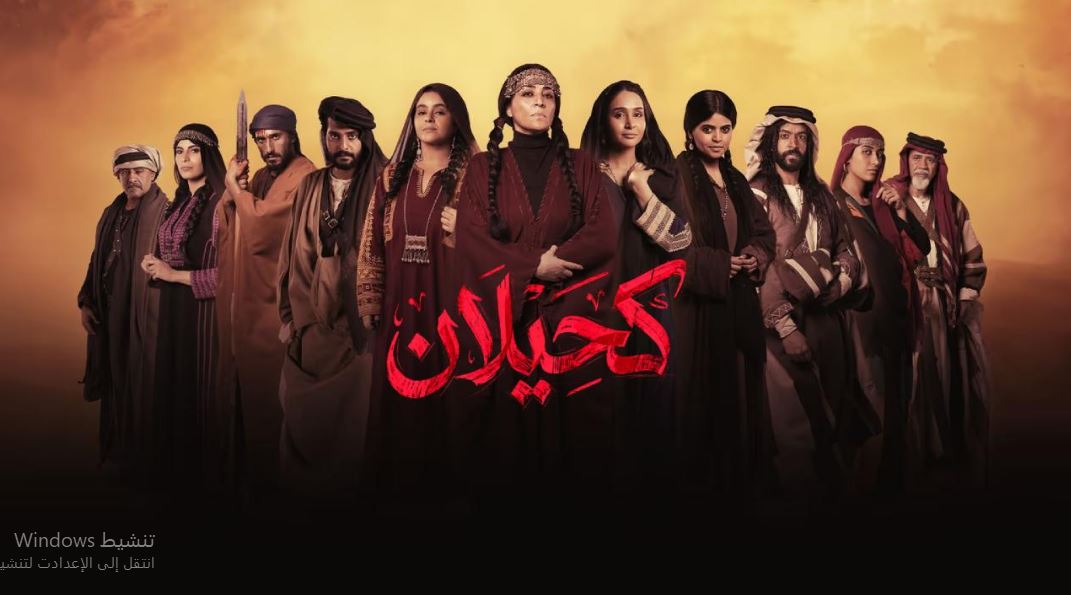 مسلسل  كحيلان