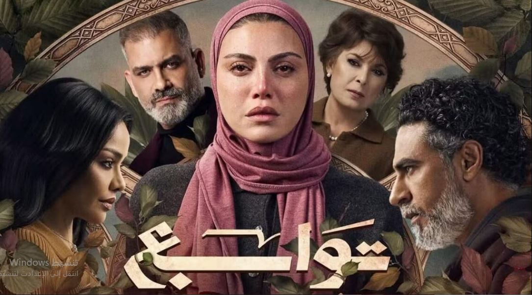 مسلسل توابع 