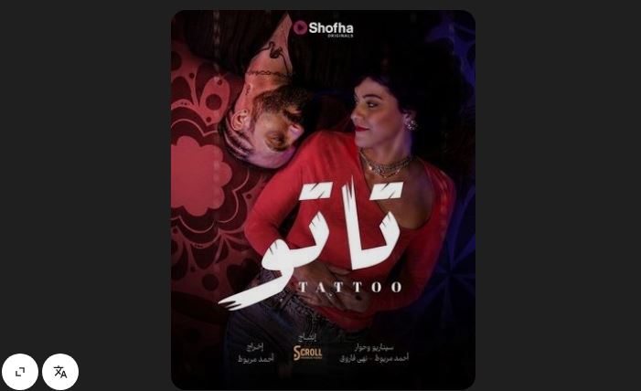 مسلسل تاتو الحلقة 3