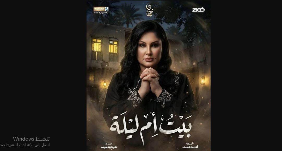 مسلسل بيت ام ليلة الحلقة 10