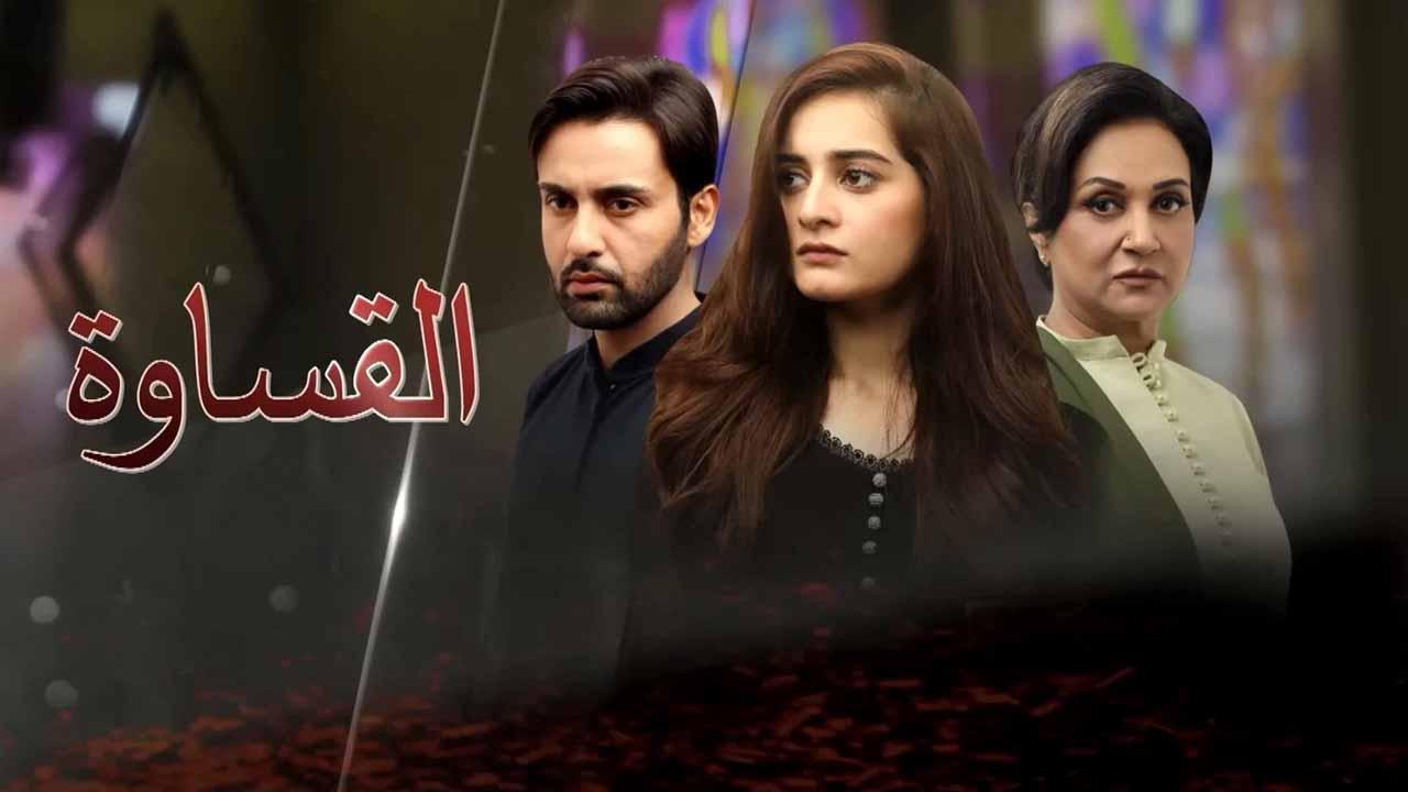 مسلسل القساوة الحلقة 21 الحادية والعشرون مدبلجة