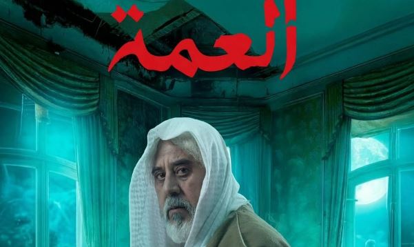 مسلسل العمة 