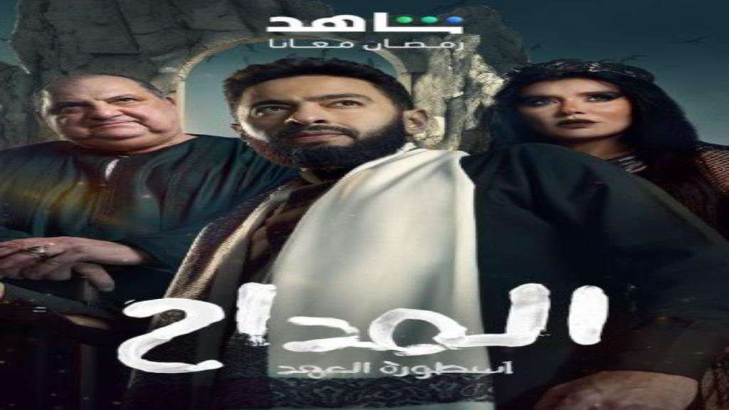 مسلسل المداح 5 الحلقة 22 الثانية والعشرون - اسطورة العهد