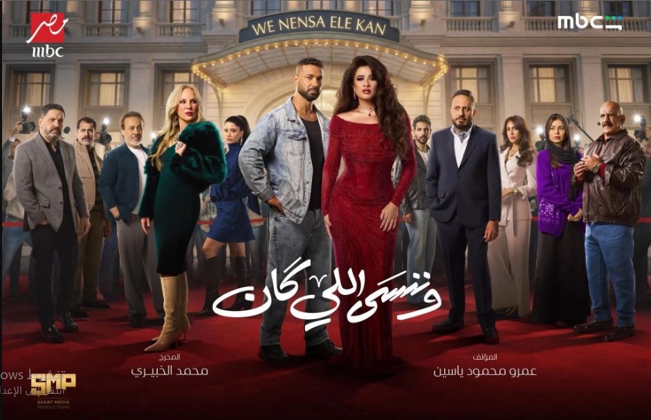 مسلسل وننسى اللي كان