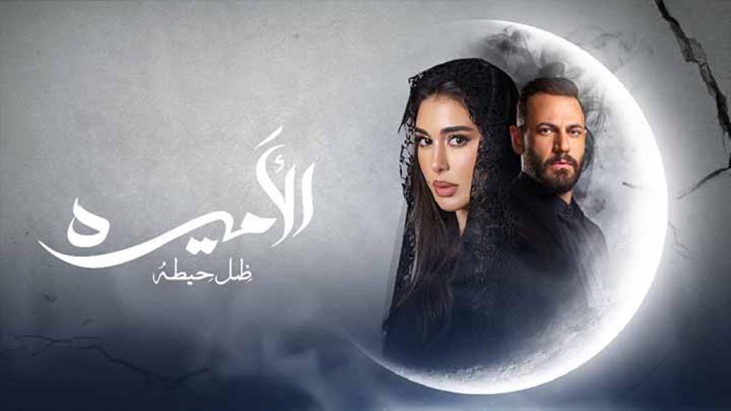 مسلسل الاميرة ظل حيطة الحلقة 8 الثامنة شاهد فور يو