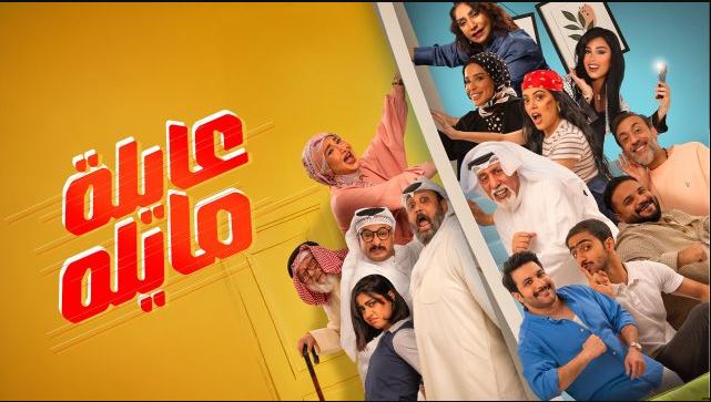 مسلسل عايلة مايلة الحلقة 7