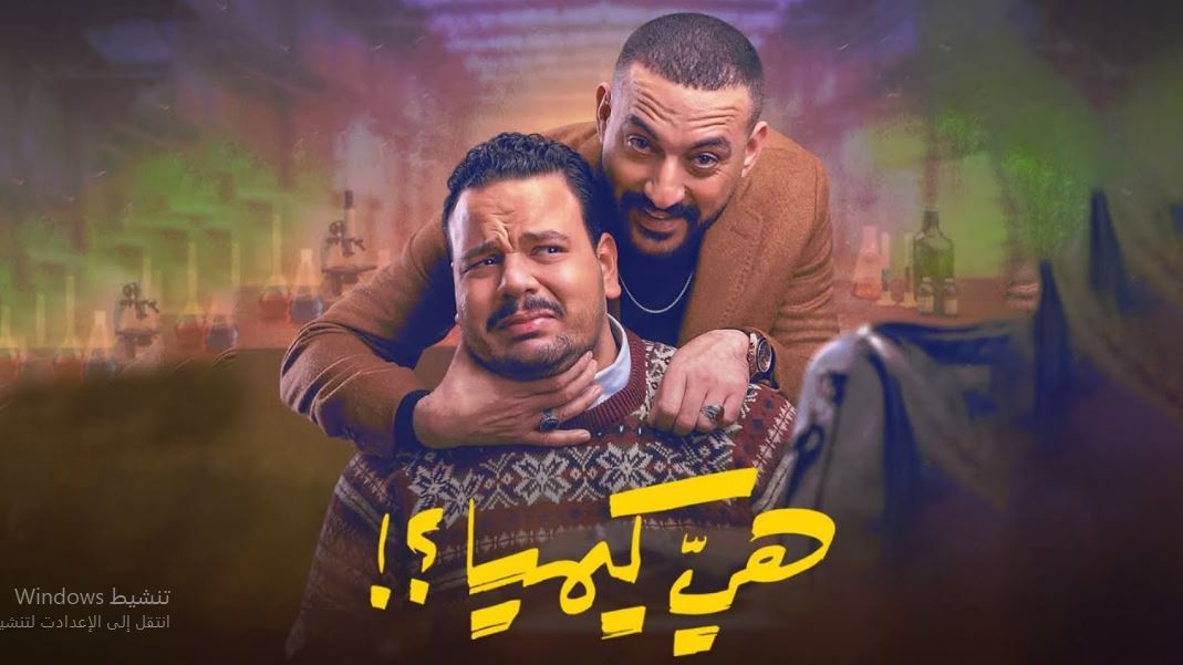 مسلسل هي كيميا 